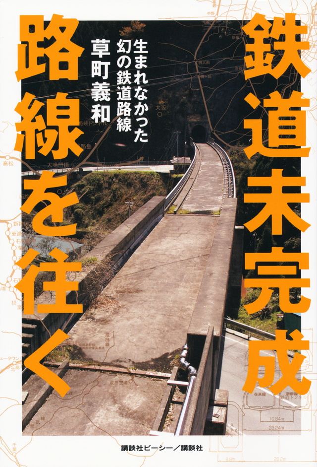 鉄道未完成路線を往く