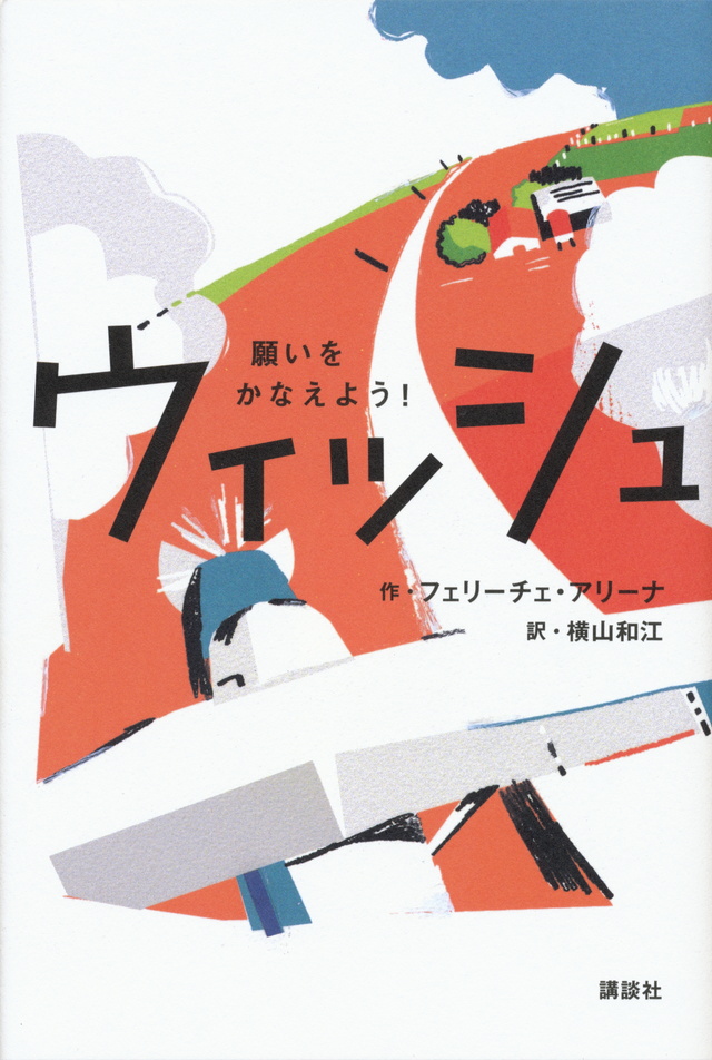 ウィッシュ――願いをかなえよう!