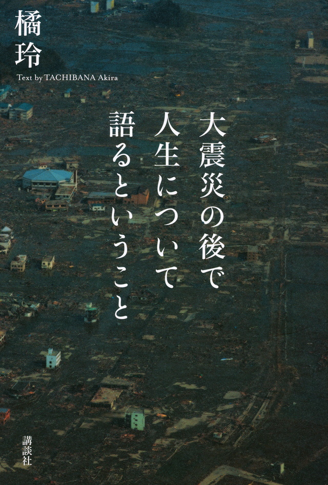 大震災の後で人生について語るということ