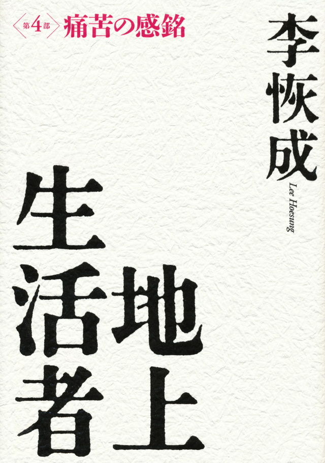 痛苦の感銘