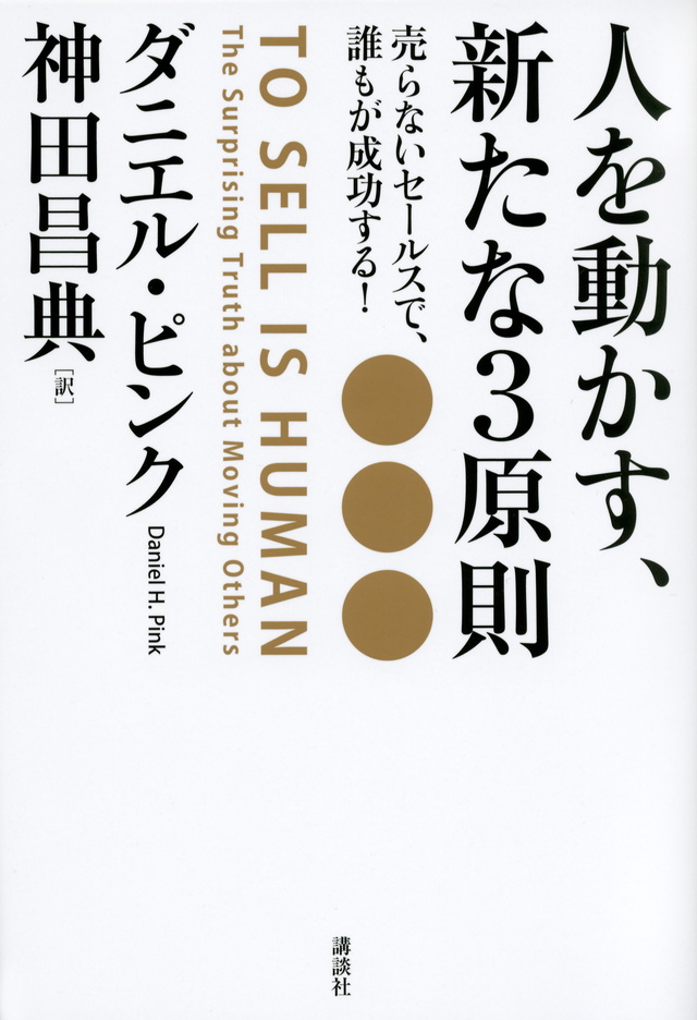人を動かす、新たな3原則 売らないセールスで、誰もが成功する
