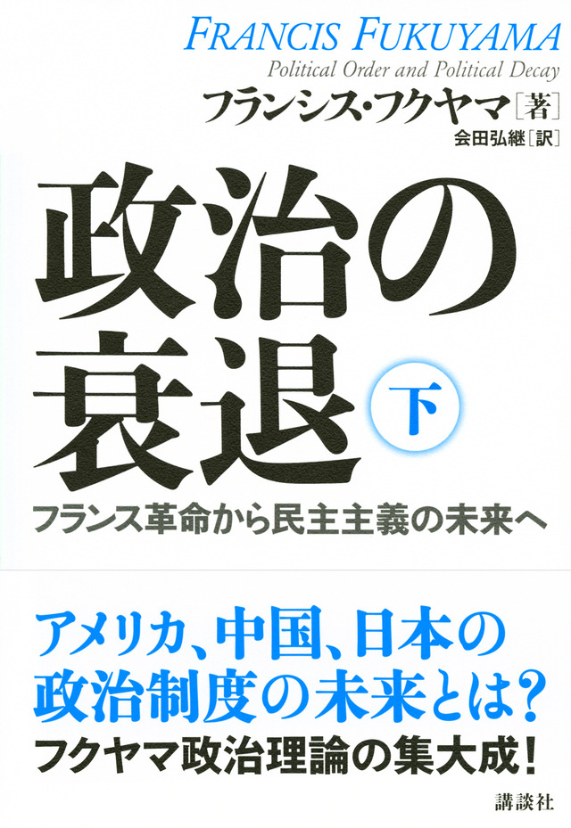 政治の衰退 下 フランス革命から民主主義の未来へ
