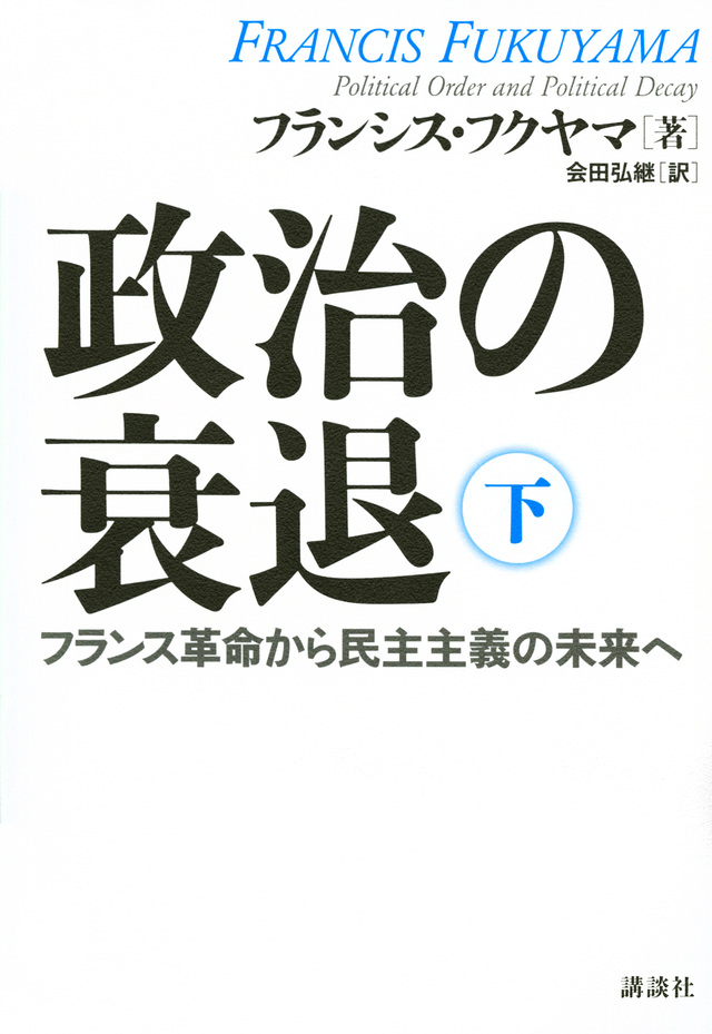 政治の衰退 下 フランス革命から民主主義の未来へ