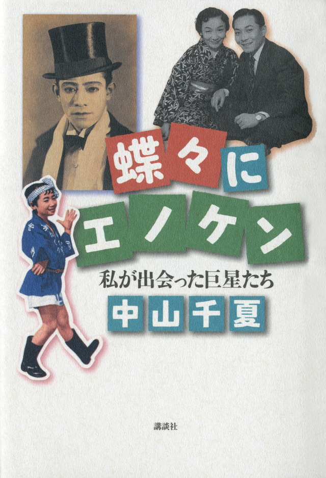 蝶々にエノケン 私が出会った巨星たち