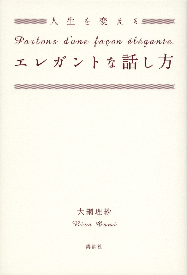 人生を変えるエレガントな話し方