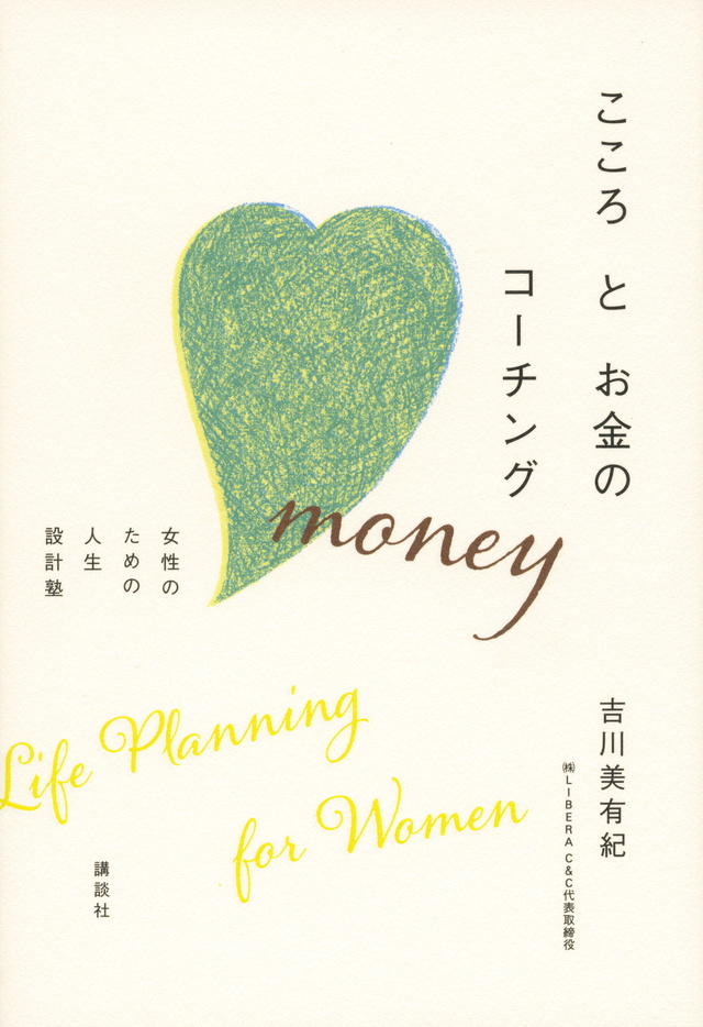 こころとお金のコーチング 女性のための人生設計塾