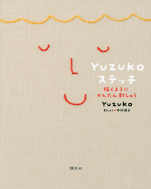 YUZUKOステッチ 描くようにかんたん刺しゅう