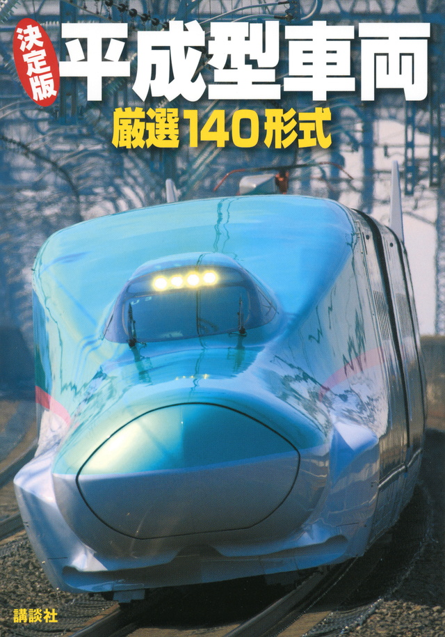 決定版平成型車両 厳選140形式