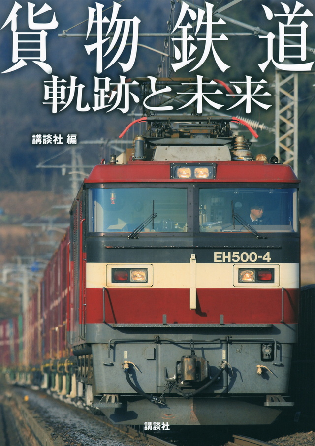 貨物鉄道 軌跡と未来