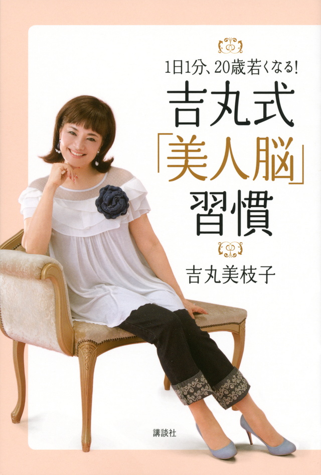 1日1分、20歳若くなる! 吉丸式「美人脳」習慣