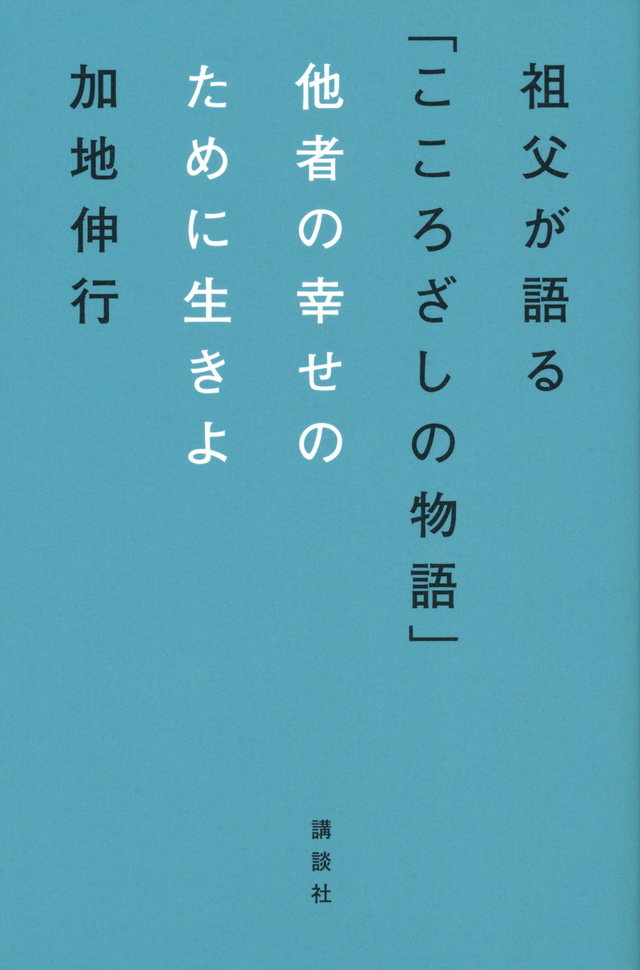 他者の幸せのために生きよ 祖父が語る「こころざしの物語」