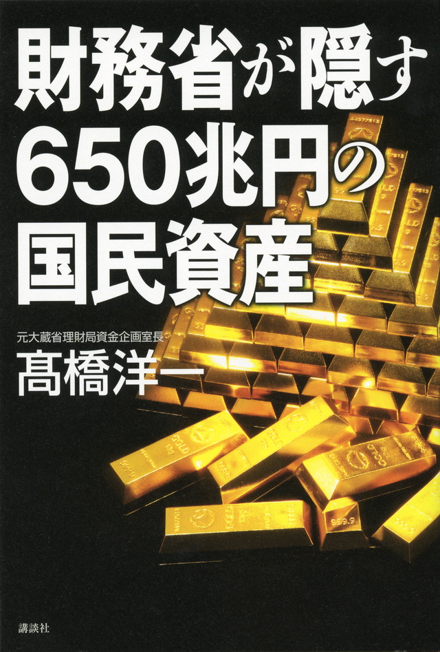 財務省が隠す650兆円の国民資産