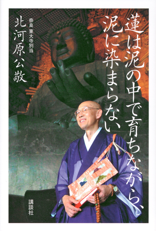 蓮は泥の中で育ちながら、泥に染まらない
