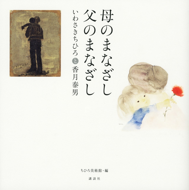 母のまなざし、父のまなざし いわさきちひろと香月泰男