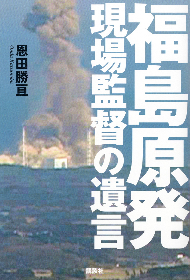 福島原発 現場監督の遺言