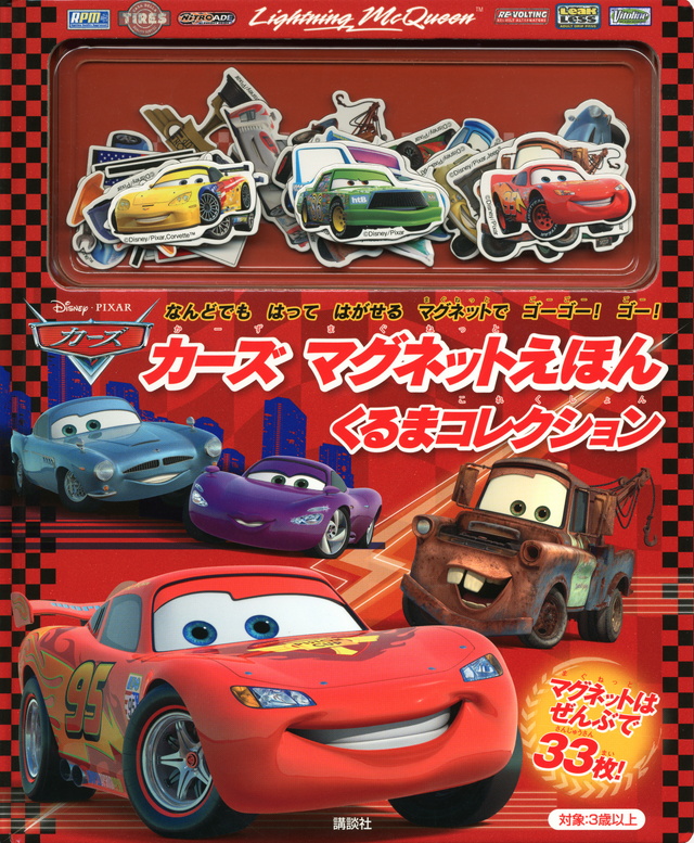 カーズ&プレーンズ マグネットえほん