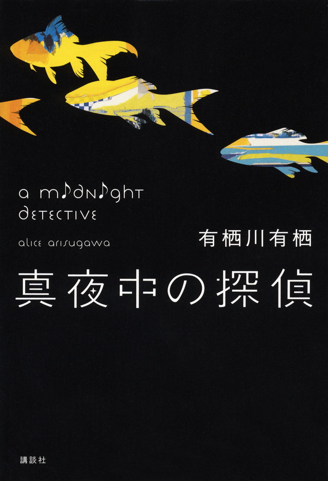 真夜中の探偵