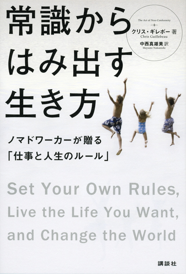 常識からはみ出す生き方ノマドワーカーが贈る仕事と人生のルール