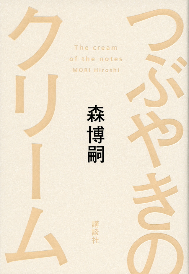 つぶやきのクリーム The cream of the notes