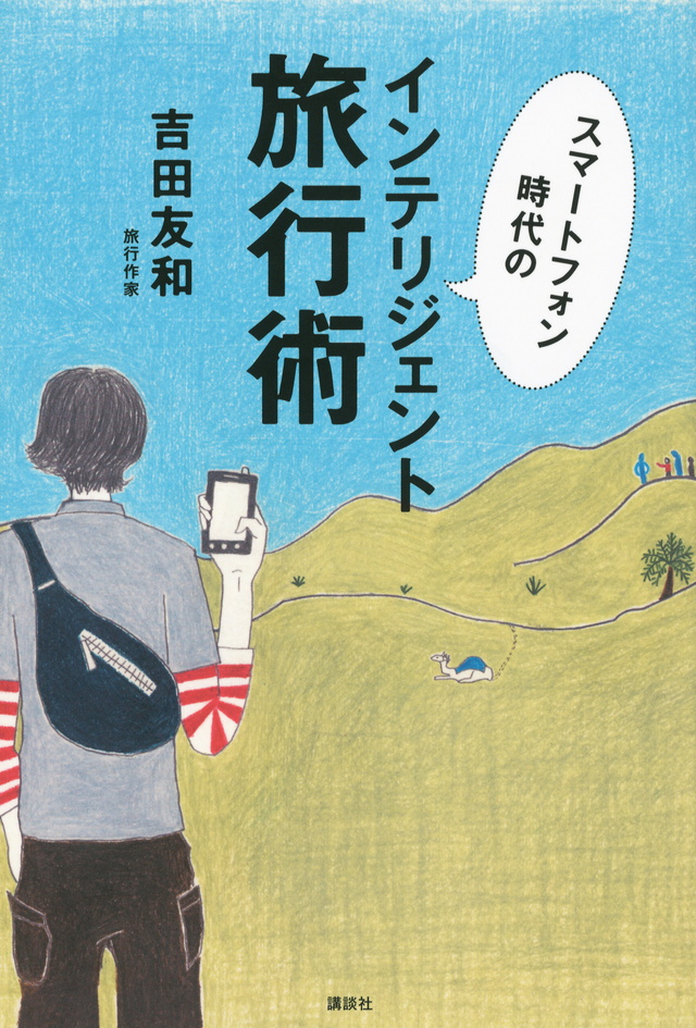 スマートフォン時代のインテリジェント旅行術