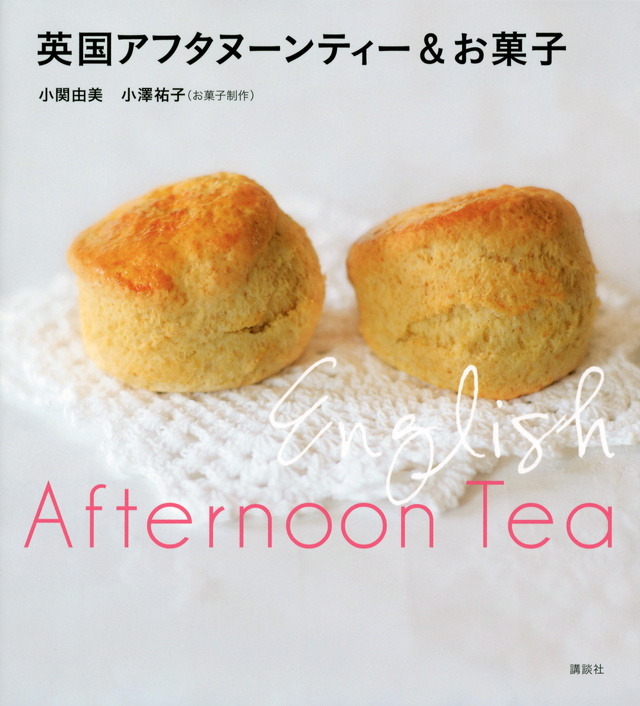 英国アフタヌーンティー&お菓子