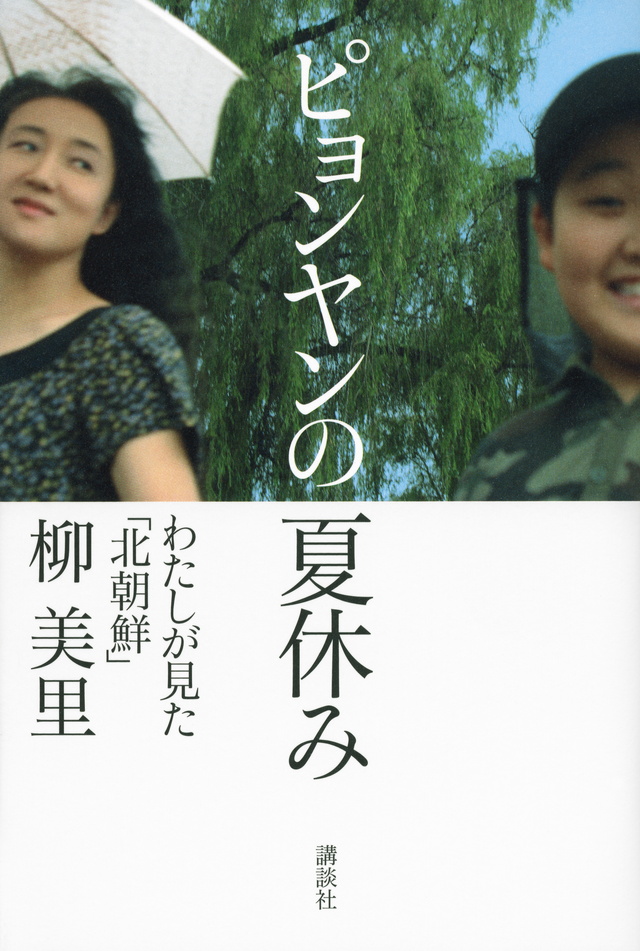 ピョンヤンの夏休み――わたしが見た「北朝鮮」
