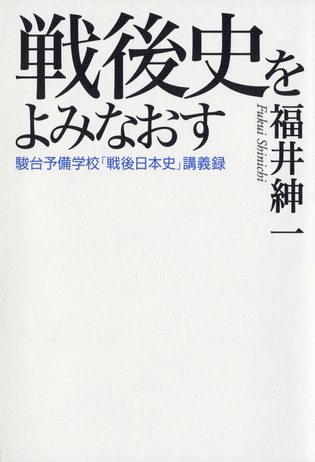 戦後日本史