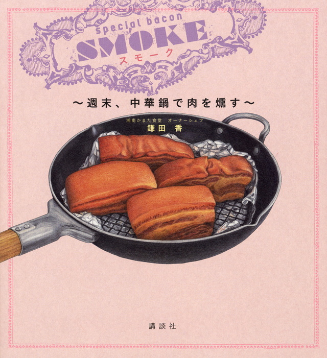 スモーク~週末、中華鍋で肉を燻す~
