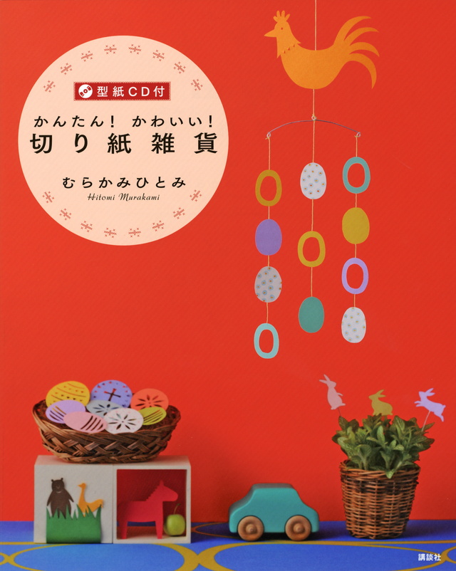 型紙CD付 かんたん! かわいい! 切り紙雑貨