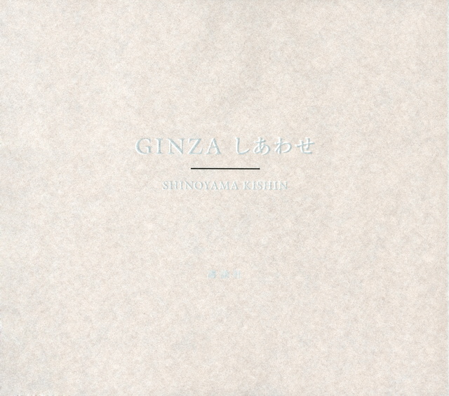 GINZA しあわせ