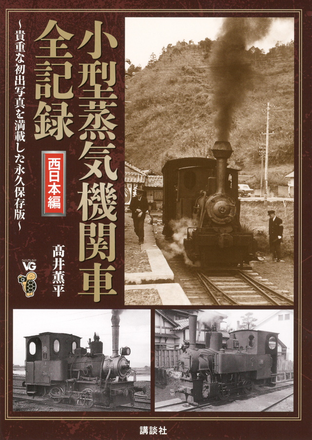 小型蒸気機関車全記録 西日本編