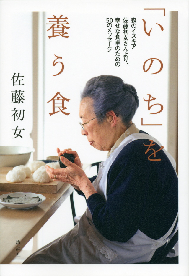 「いのち」を養う食 森のイスキア 佐藤初女さんより、幸せな食