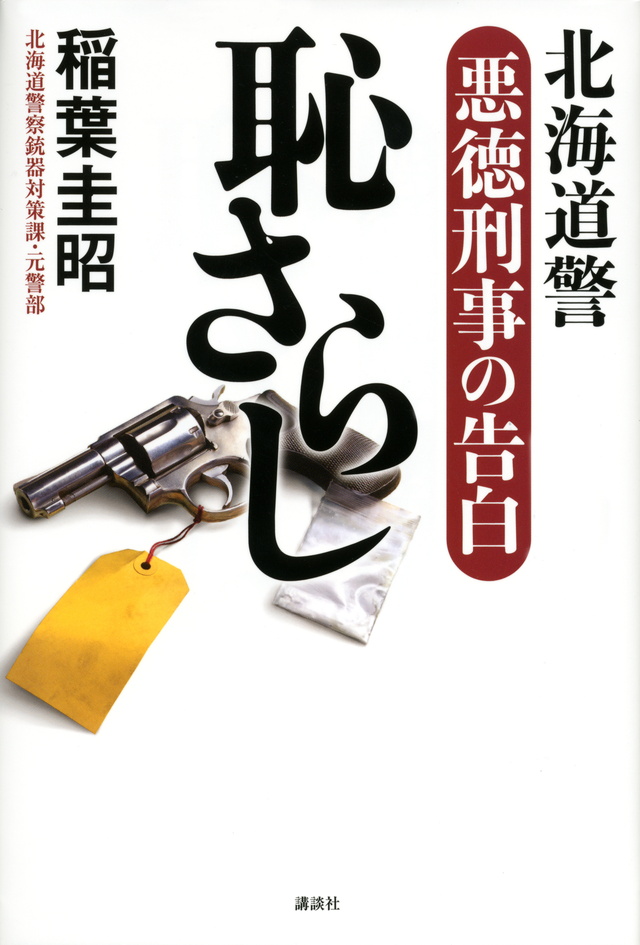 恥さらし 北海道警 悪徳刑事の告白