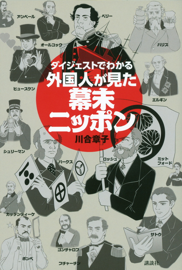 ダイジェストでわかる外国人が見た幕末ニッポン