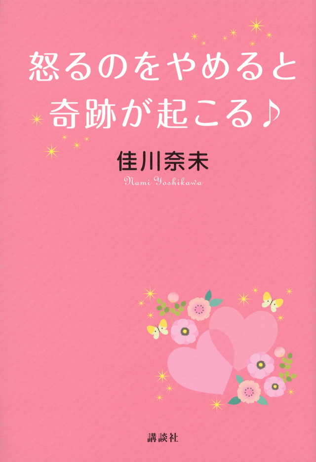 怒るのをやめると奇跡が起こる♪