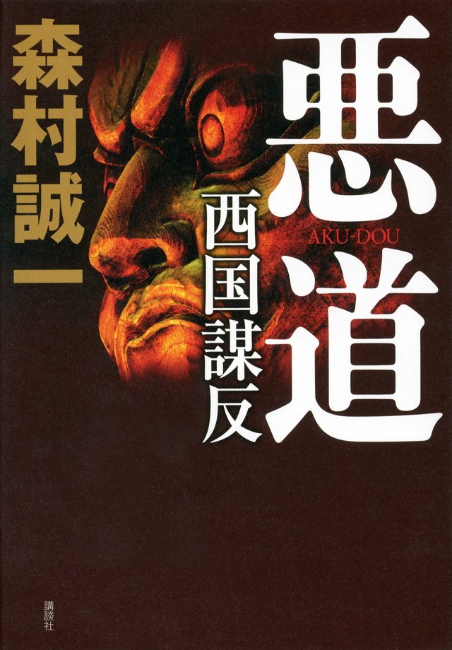 悪道 西国謀反