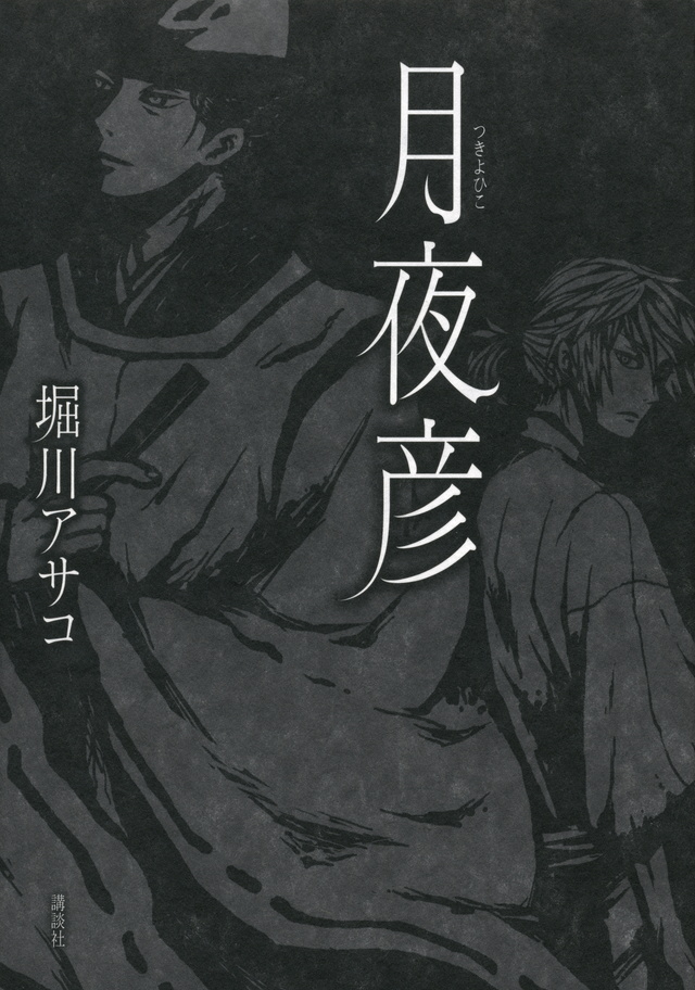 月夜彦