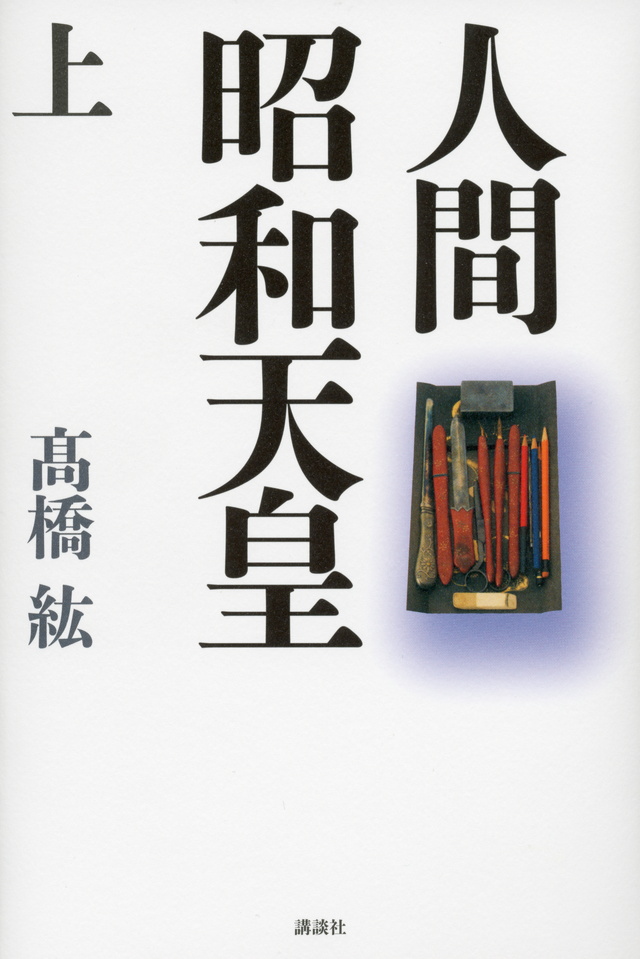 人間 昭和天皇