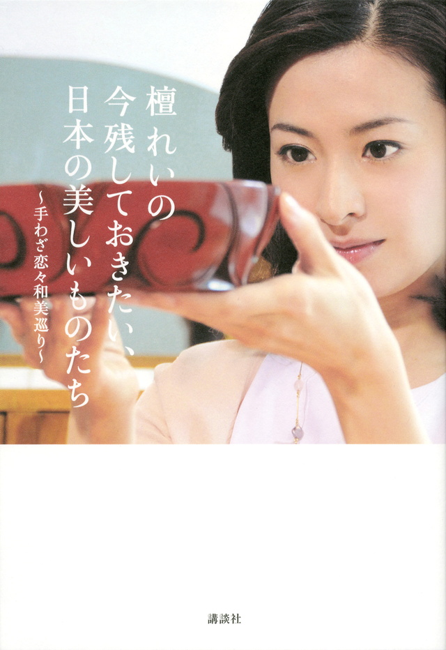 檀れいの今残しておきたい、日本の美しいものたち