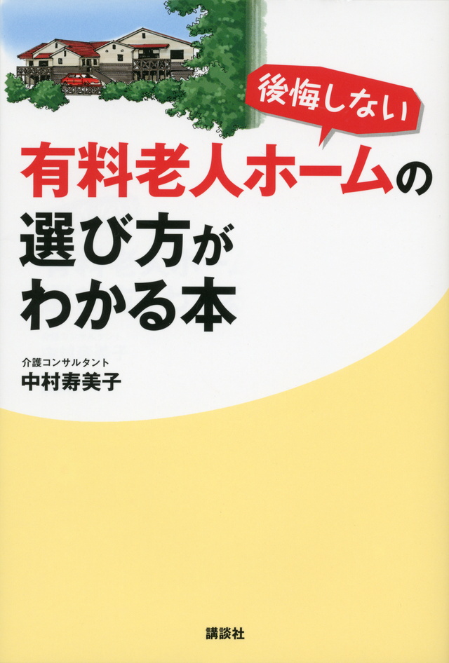 後悔しない有料老人ホームの選び方がわかる本