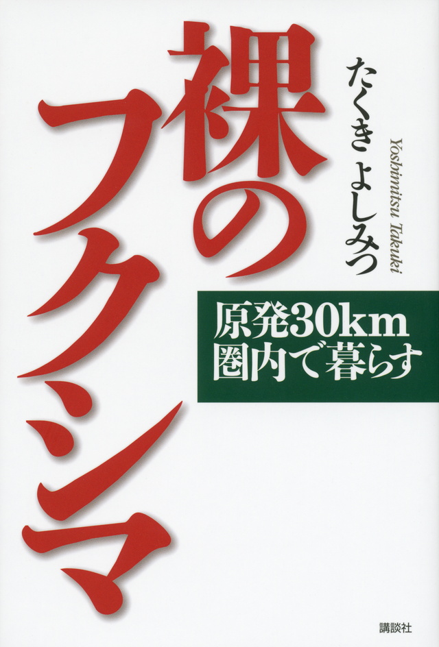 裸のフクシマ 原発30km圏内で暮らす
