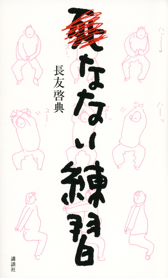 死なない練習