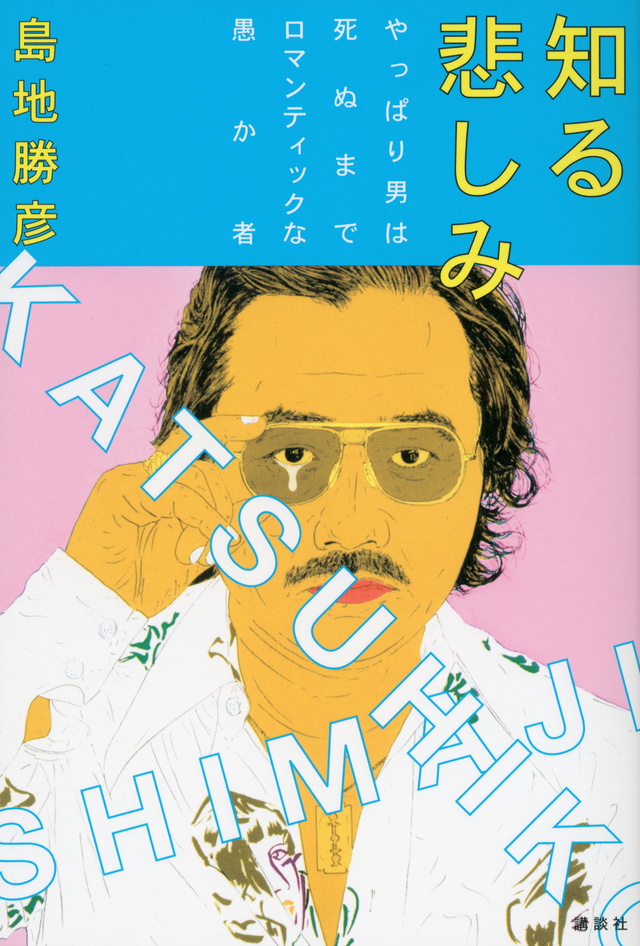 知る悲しみ やっぱり男は死ぬまでロマンティックな愚か者