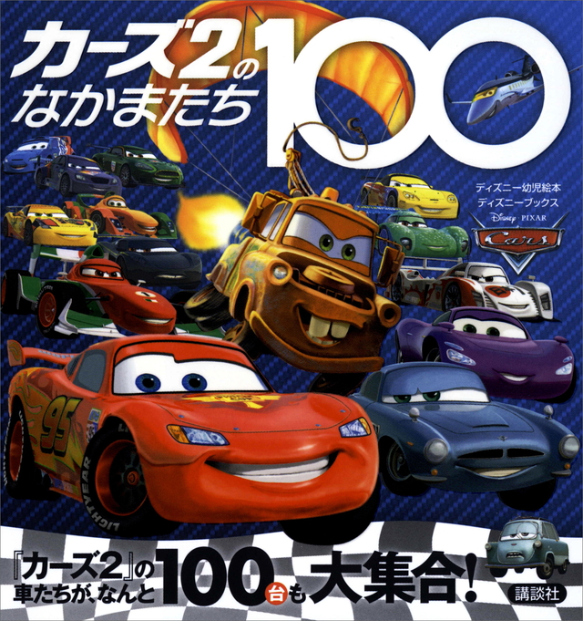 カーズ2のなかまたち100