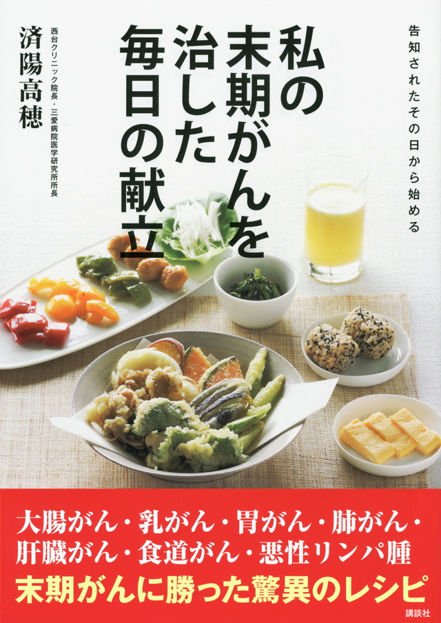 私の末期がんを治した毎日の献立