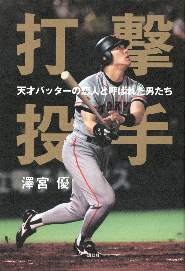 打撃投手 天才バッターの恋人と呼ばれた男たち