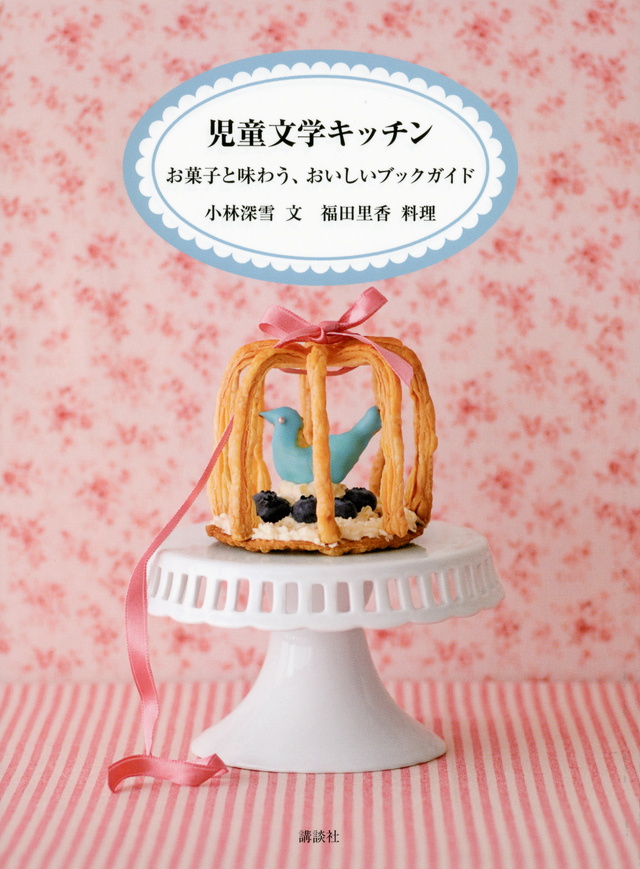 児童文学キッチン お菓子と味わう、おいしいブックガイド