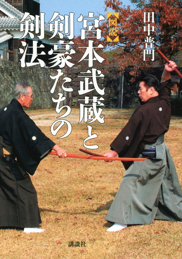 図説・宮本武蔵と剣豪たちの剣法