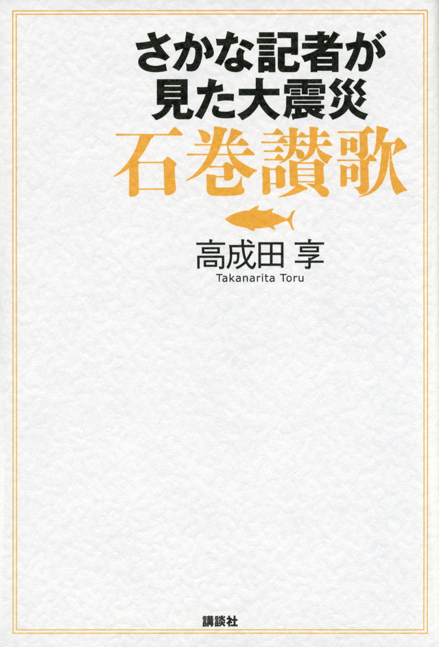 さかな記者が見た大震災 石巻讃歌