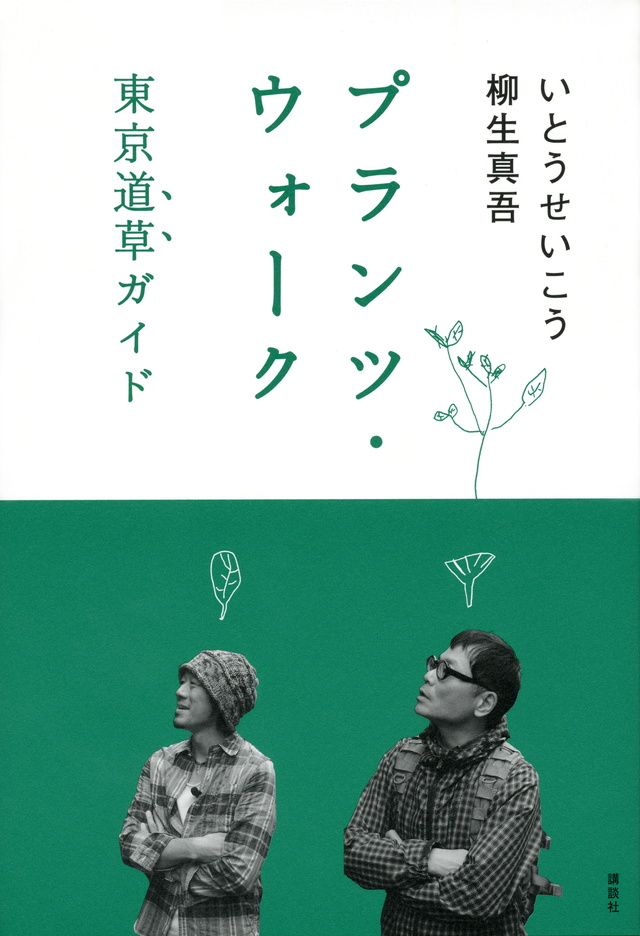 プランツ・ウォーク 東京道草ガイド
